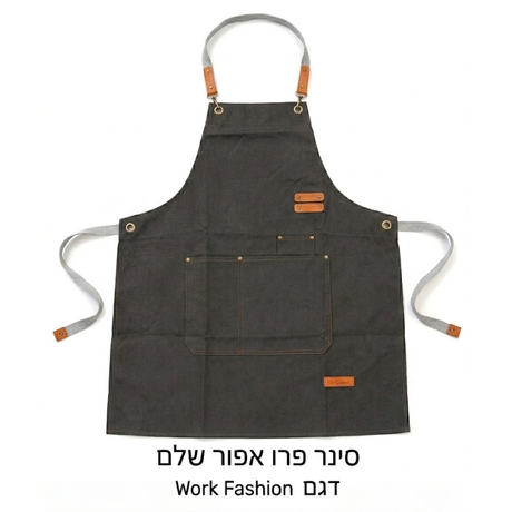 סינר PRO מקצועי Work Fashion