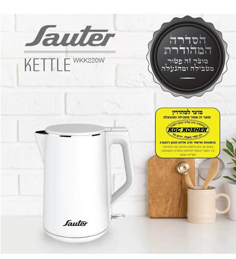 קומקום חשמלי לבן בכשרות מהודרת Sauter