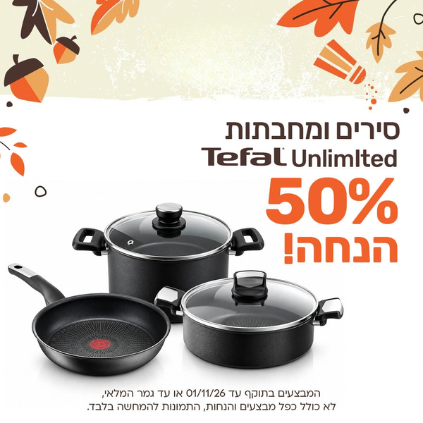 סירים ומחבתות 
Tefal Unlimited
50% הנחה!
המבצעים בתוקף עד 01/11/26 או עד גמרי המלאי,
לא כולל כפל מבצעים והנחות, התמונות להמחשה בלבד.