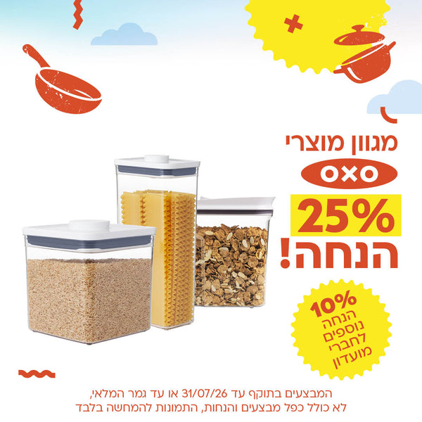 מגוון מוצרי אוקסו ב-25 אחוזי הנחה! 10 אחוזי הנחה נוספים לחברי מועדון. המבצעים בתוקף עד 31/07/2026 או עד גמר המלאי, לא כולל כפל מבצעים והנחות, התמונות להמחשה בלבד