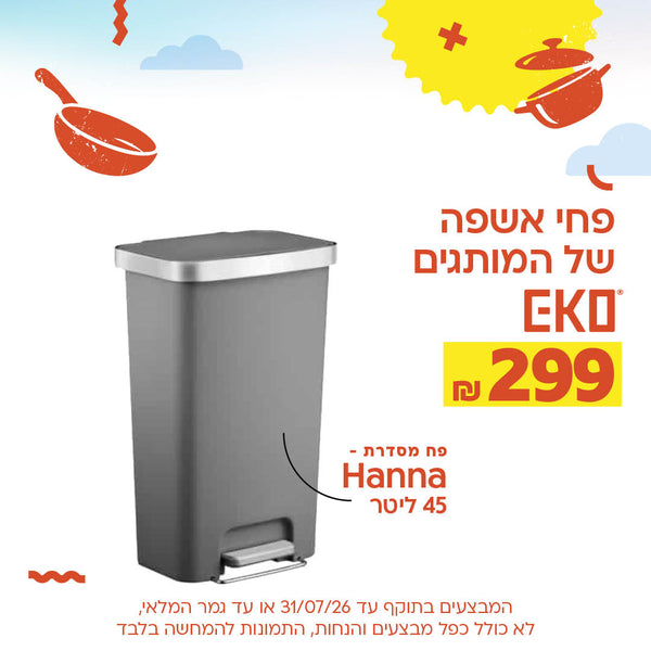 פחי אשפה של המותגים אקו ב-299 שקלים חדשים. פח מסדרת האנה 45 ליטר. המבצעים בתוקף עד 31/07/2026 או עד גמר המלאי, לא כולל כפל מבצעים והנחות, התמונות להמחשה בלבד