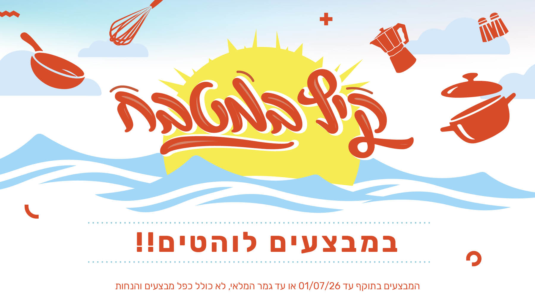 קיץ במטבח במבצעים לוהטים!! המבצעים בתוקף עד ה-01/07/2026 או עד גמר המלאי, לא כולל כפל מבצעים והנחות