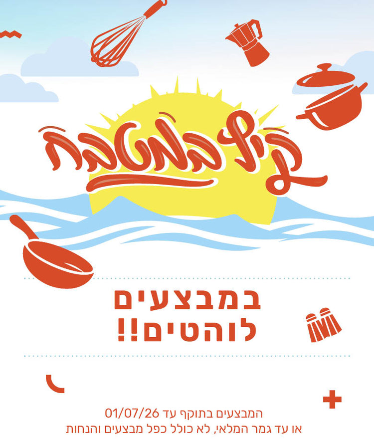 קיץ במטבח במבצעים לוהטים!! המבצעים בתוקף עד ה-01/07/2026 או עד גמר המלאי, לא כולל כפל מבצעים והנחות