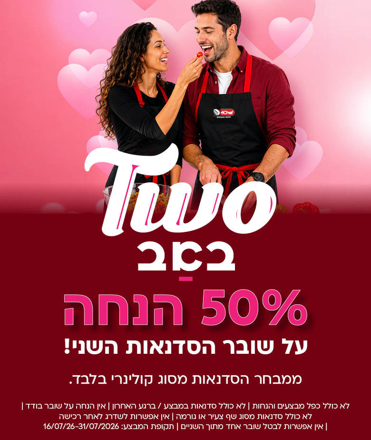 טו באב. 50 אחוז על שובר הסדנאות השני. ממבחר הסדנאות מסוג קולינרי בלבד. לא כולל כפל מבצעים והנחות. לא כולל סדנאות במבצע/ ברגע האחרון. אין הנחת שובר בודד, לא כולל סדנאות מסוג שף צעיר או גורמה. אין אפשרות לשדרג לאחר רכישה. אין אפשרות לבטל שובר אחד מתוך השניים. תקופת מבצע: 16/07/26-31/07/2026