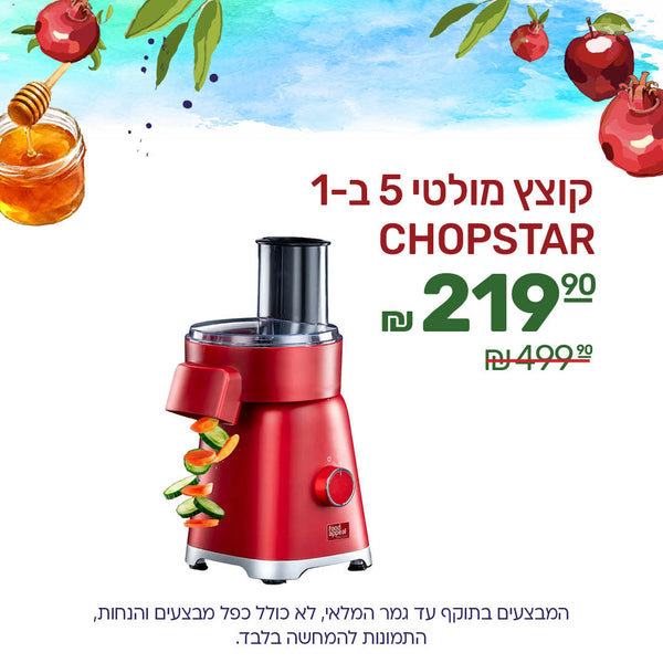 קוצץ מולטי 5 ב 1 צופסטאר ב 219.90 ב 499.90 שח. המבצעים בתוקף עד גמר המלאי. לא כולל כפל מבצעים והנחות. התמונה להמחשה בלבד