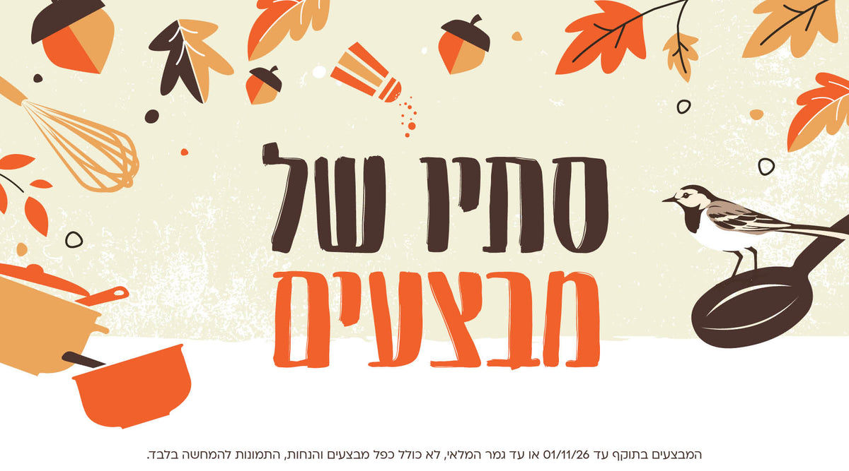 סתיו של מבצעים. המבצעים בתוקף עד 01/11/26 או עד גמר המלאי. לא כולל כפל מבצעים והנחות, התמונות להמחשה בלבד