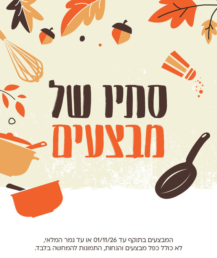 סתיו של מבצעים. המבצעים בתוקף עד 01/11/26 או עד גמר המלאי. לא כולל כפל מבצעים והנחות, התמונות להמחשה בלבד