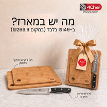 מארז סכין שף וקרש חיתוך במבוק מקצועי