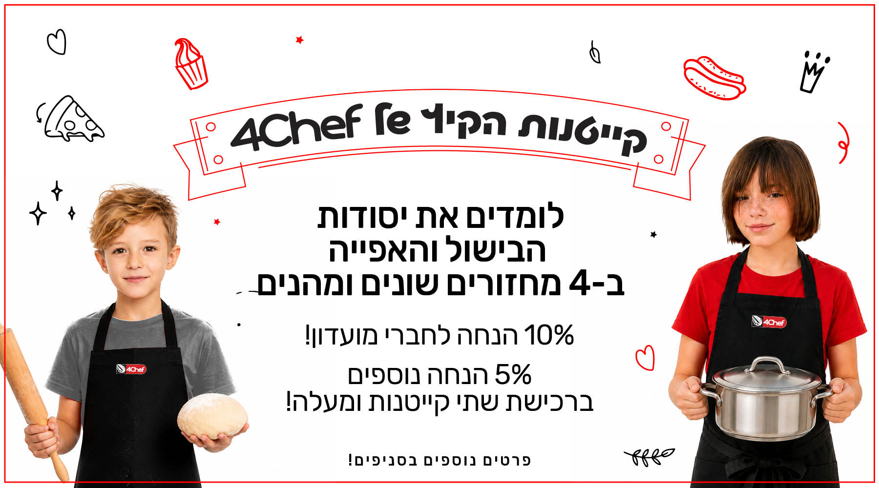 קייטנות הקיץ של פורשף. לומדים את יסודות הבישול והאפייה בארבעה מחזורים שונים ומהנים. 10 אחוזי הנחה לחברי מועדון! 5 אחוזי הנחה נוספים ברכישת שתי קייטנות ומעלה! פרטים נוספים בסניפים!
