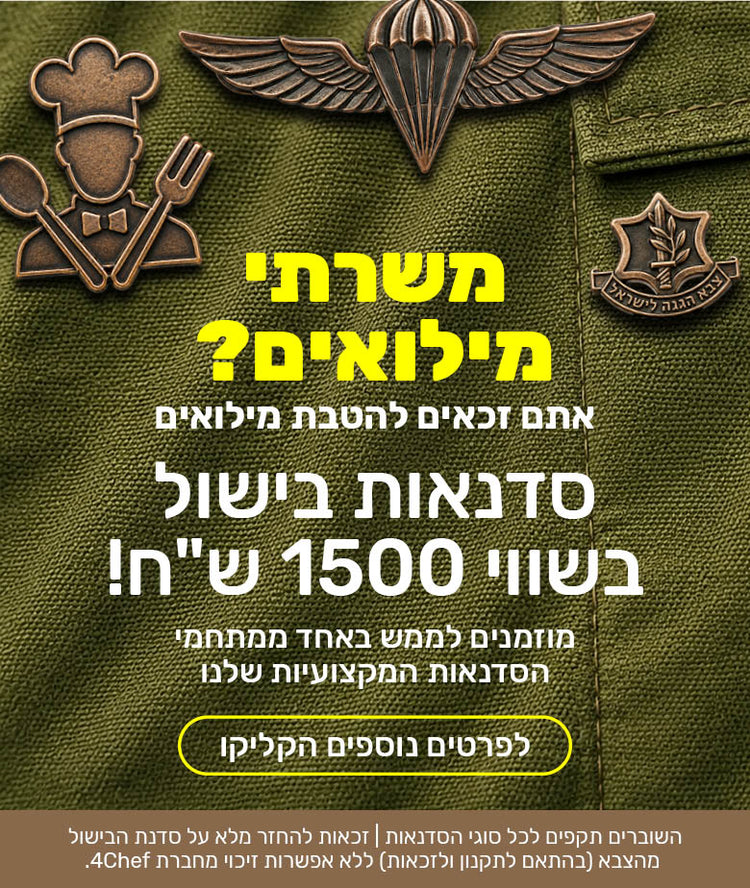 משרתי מילואים? אתם זכאים להטבת מילואים. סדנאות בישול בשווי 1500 שקלים! מוזמנים לממש באחד ממתחמי הסדנאות המקצועיות שלנו. לפרטים נוספים הקליקו. השוברים תקפים לכל סוגי הסדנאות. זכאות להחזר מלא על סדנת הבישול מהצבא (בהתאם לתקנון ולזכאות) ללא אפשרות זיכוי מחברת פורשף. 